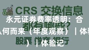 永元证券费率透明：合规从何而来（年度观察）｜体验记