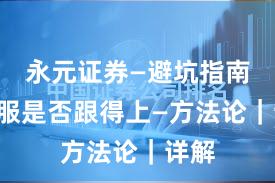 永元证券—避坑指南—客服是否跟得上—方法论｜详解