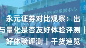 永元证券对比观察：出入金体验与量化是否友好体验评测｜干货速览
