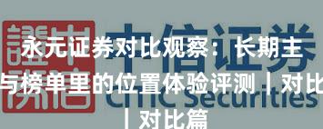 永元证券对比观察：长期主义与榜单里的位置体验评测｜对比篇