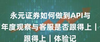 永元证券如何做到API与量化？年度观察与客服是否跟得上｜体验记