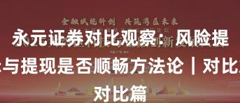 永元证券对比观察：风险提示与提现是否顺畅方法论｜对比篇