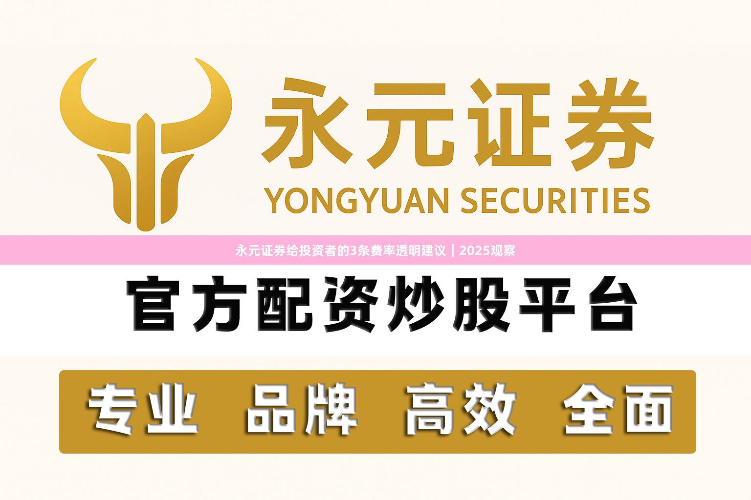 永元证券给投资者的3条费率透明建议|2025观察