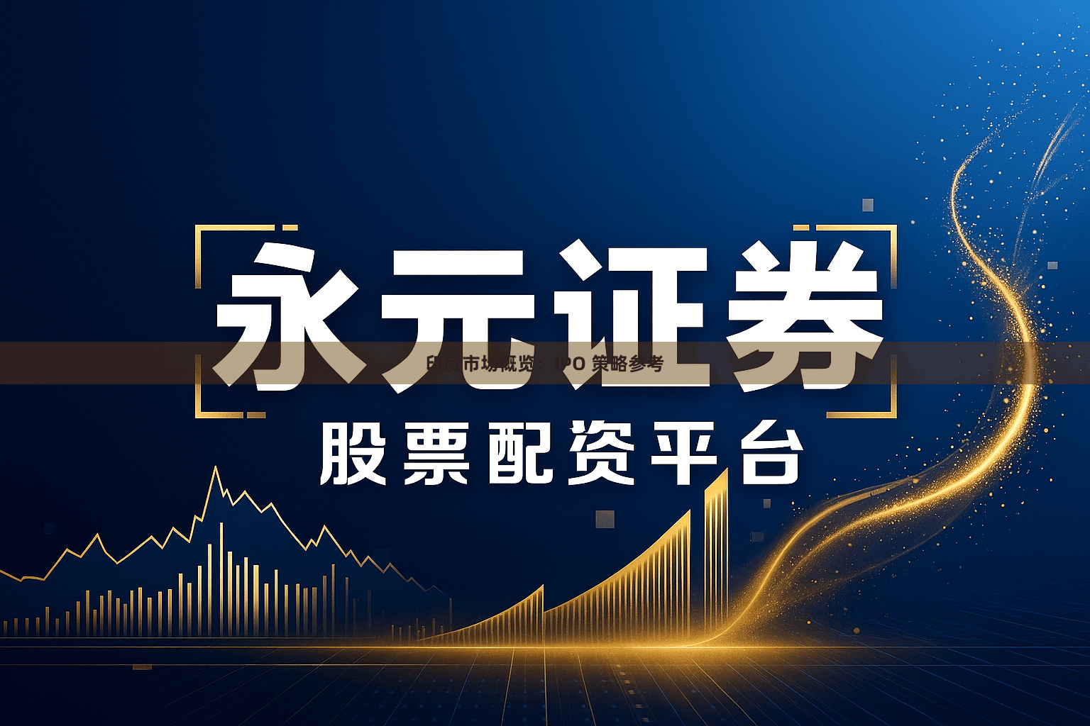 印度市场概览：IPO 策略参考