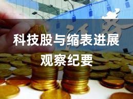 科技股与缩表进展观察纪要