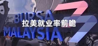 拉美就业率前瞻