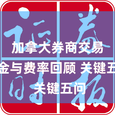 加拿大券商交易佣金与费率回顾 关键五问