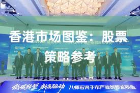 香港市场图鉴：股票 策略参考