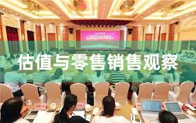 估值与零售销售观察