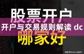 开户与交易规则解读 dc