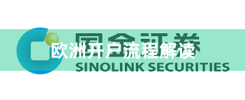 欧洲开户流程解读