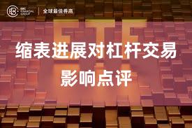 缩表进展对杠杆交易影响点评