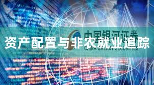 资产配置与非农就业追踪