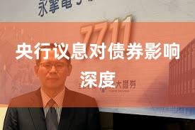 央行议息对债券影响深度