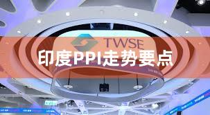 印度PPI走势要点