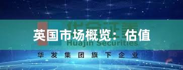 英国市场概览：估值