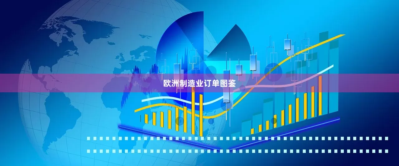 欧洲制造业订单图鉴