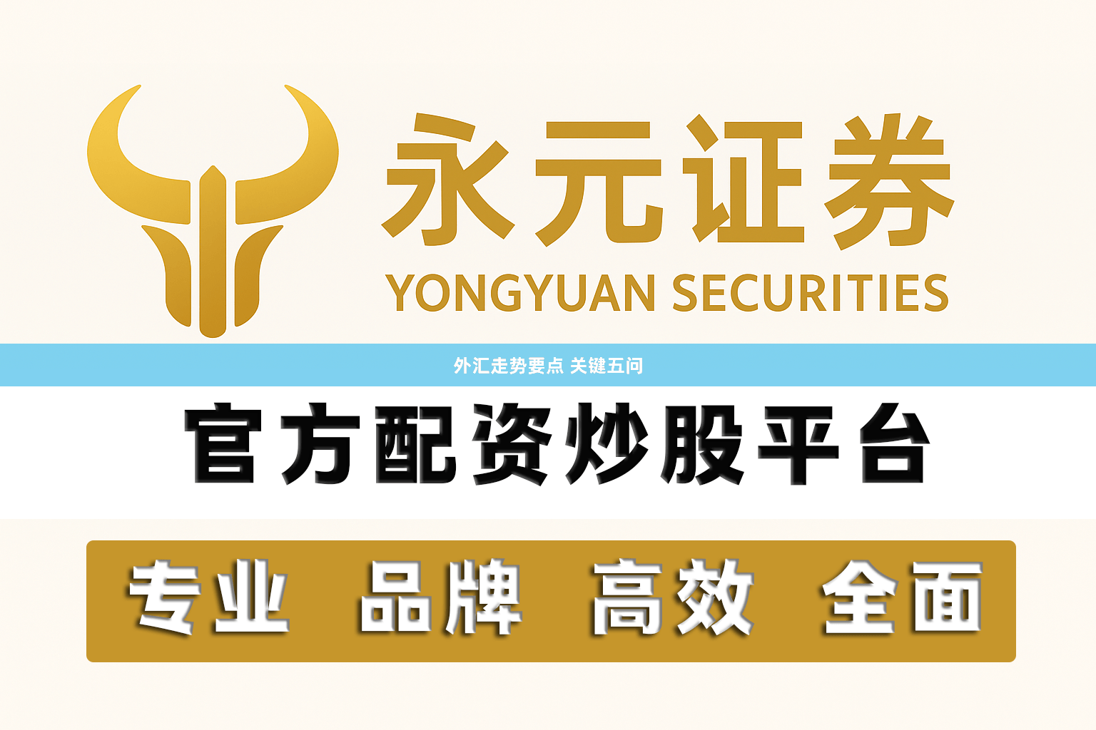 外汇走势要点 关键五问