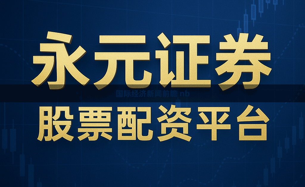 国际经济新闻前瞻 nb
