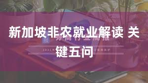 新加坡非农就业解读 关键五问