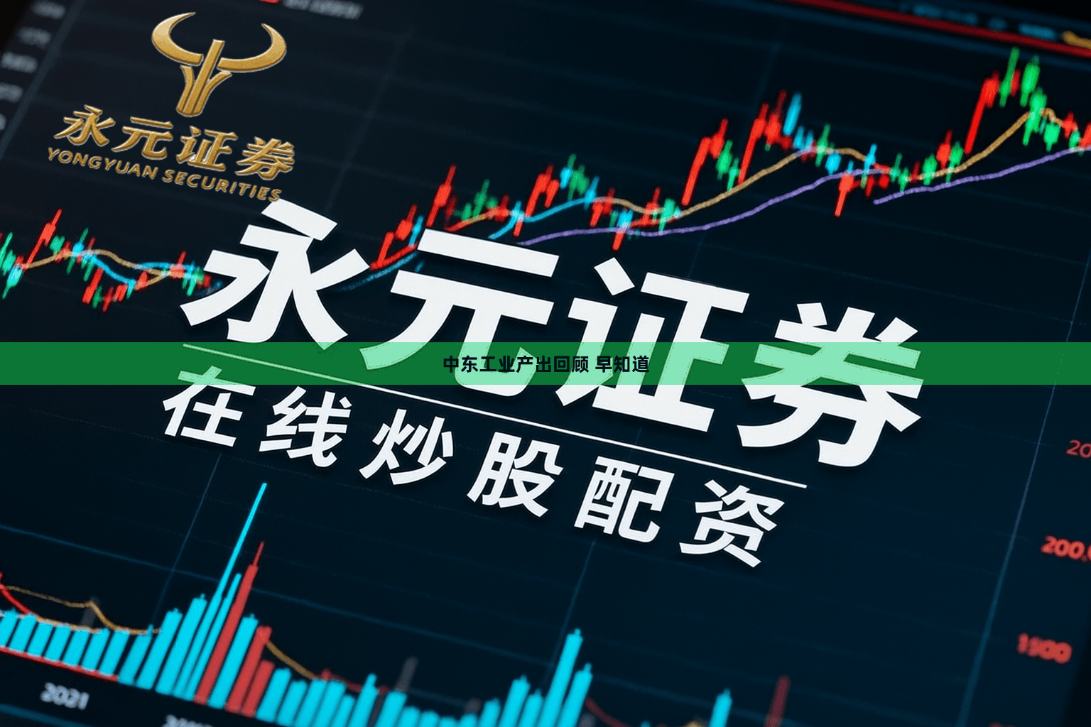 中东工业产出回顾 早知道