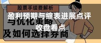 盈利预期与缩表进展点评 收盘看点