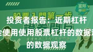 投资者报告：近期杠杆资金使用使用股票杠杆的数据观察