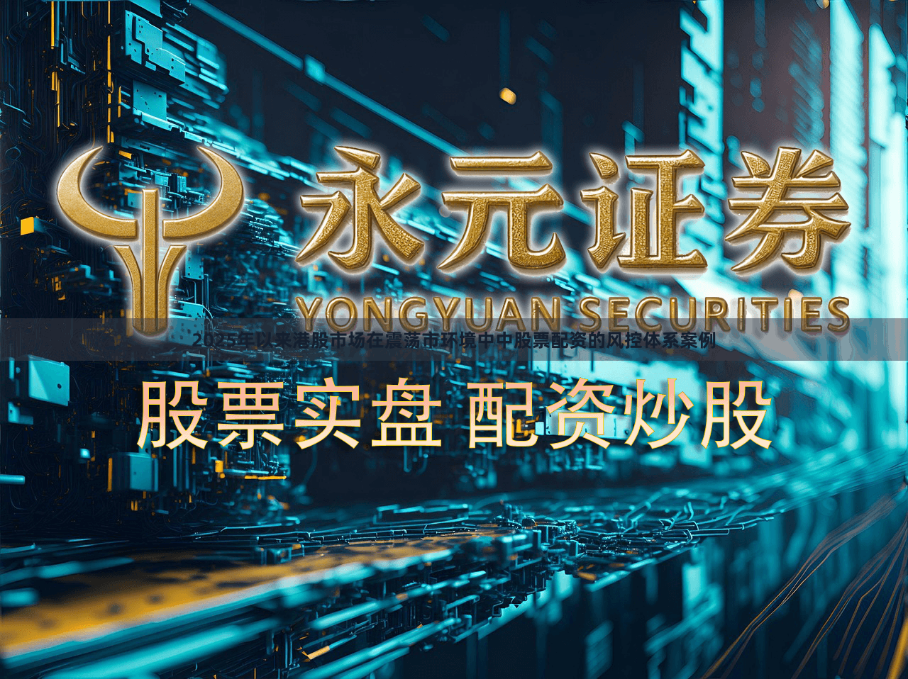2025年以来港股市场在震荡市环境中中股票配资的风控体系案例