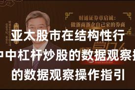 亚太股市在结构性行情阶段中中杠杆炒股的数据观察操作指引