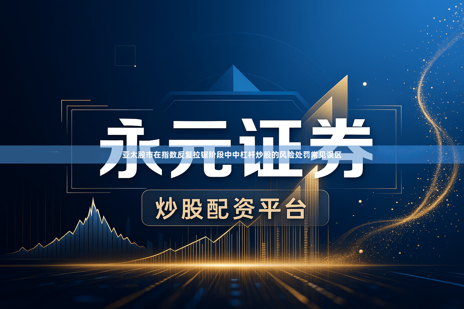 亚太股市在指数反复拉锯阶段中中杠杆炒股的风险处罚常见误区