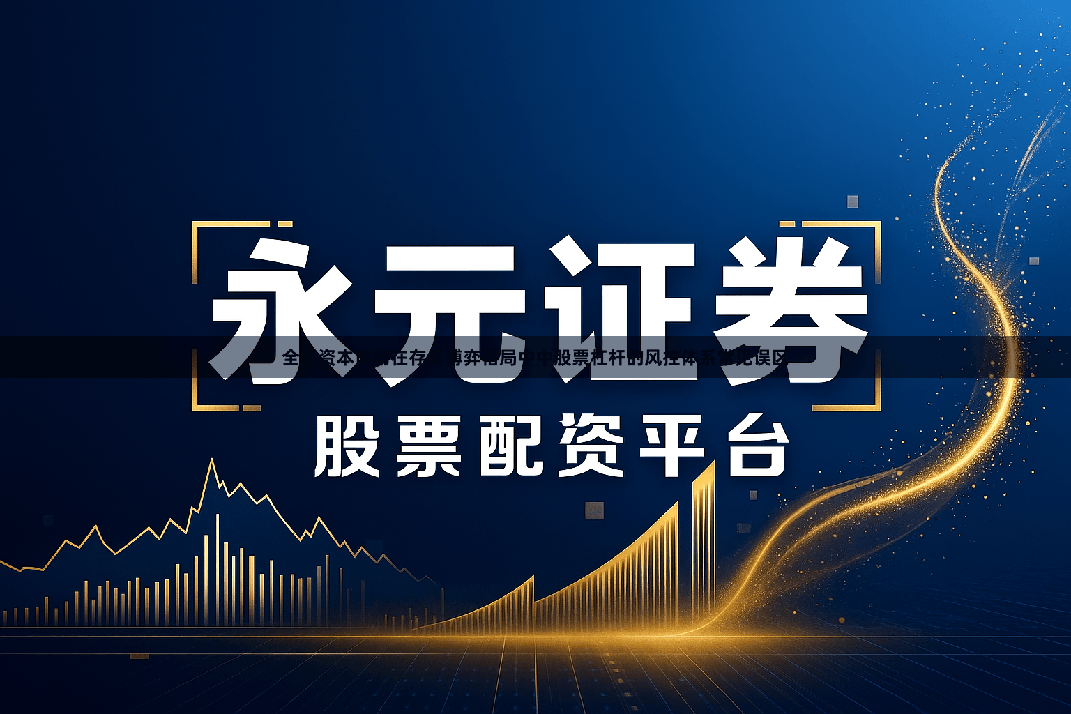 全球资本市场在存量博弈格局中中股票杠杆的风控体系常见误区