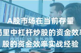 A股市场在当前存量博弈格局里中杠杆炒股的资金效率实战经验