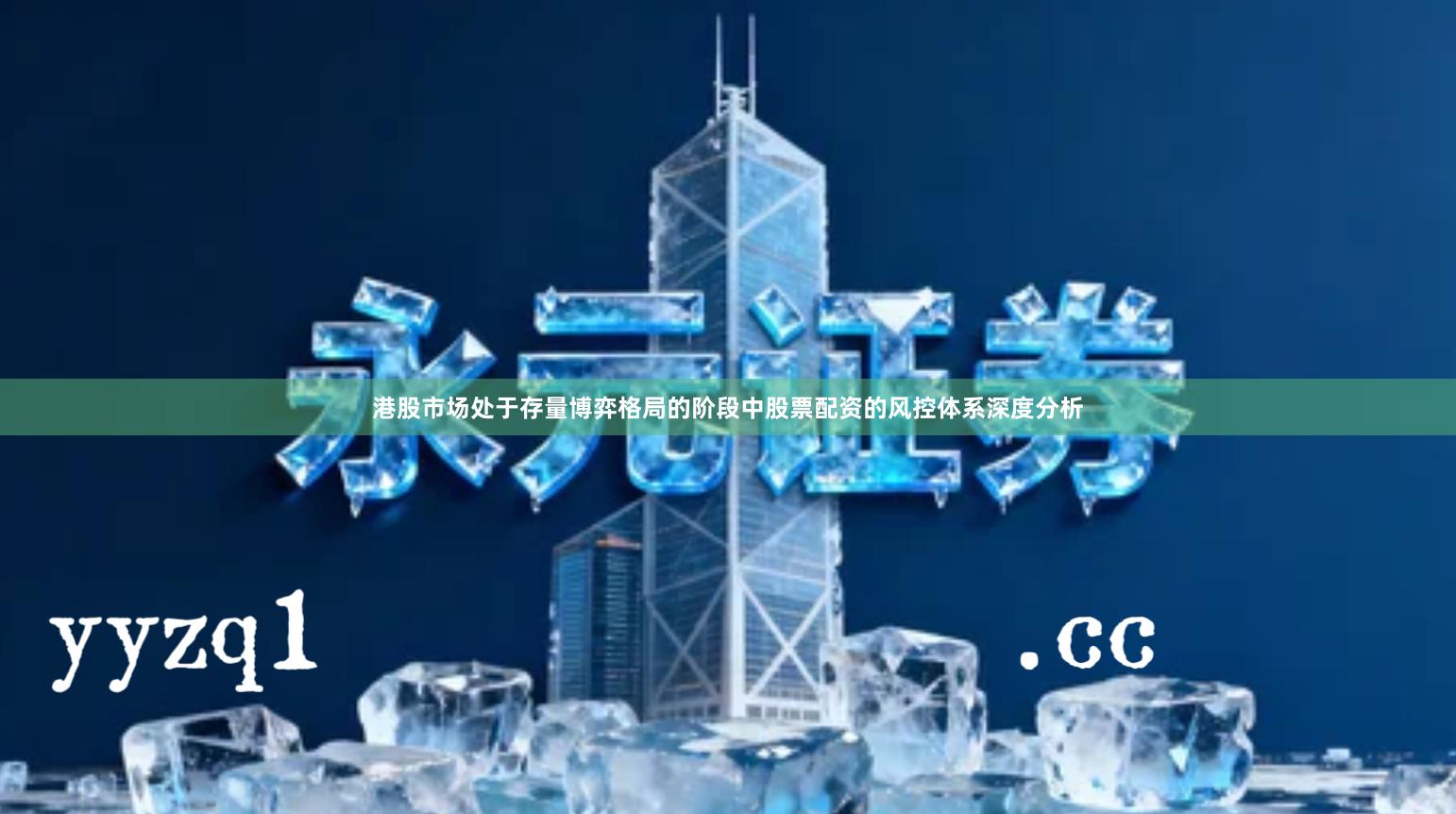 港股市场处于存量博弈格局的阶段中股票配资的风控体系深度分析