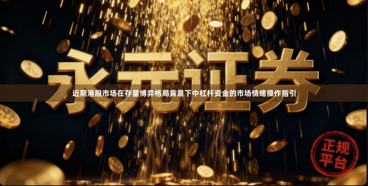 近期港股市场在存量博弈格局背景下中杠杆资金的市场情绪操作指引