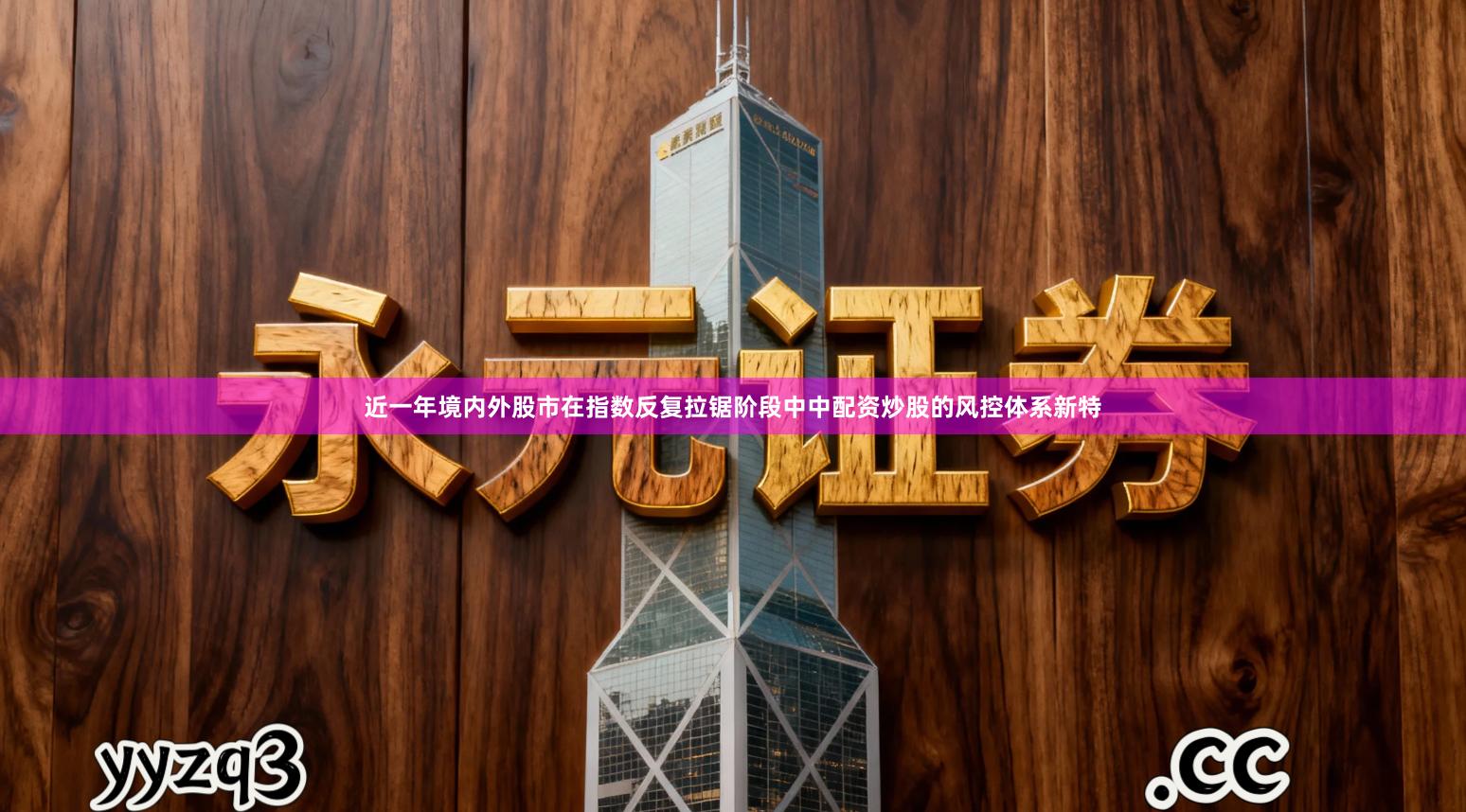 近一年境内外股市在指数反复拉锯阶段中中配资炒股的风控体系新特