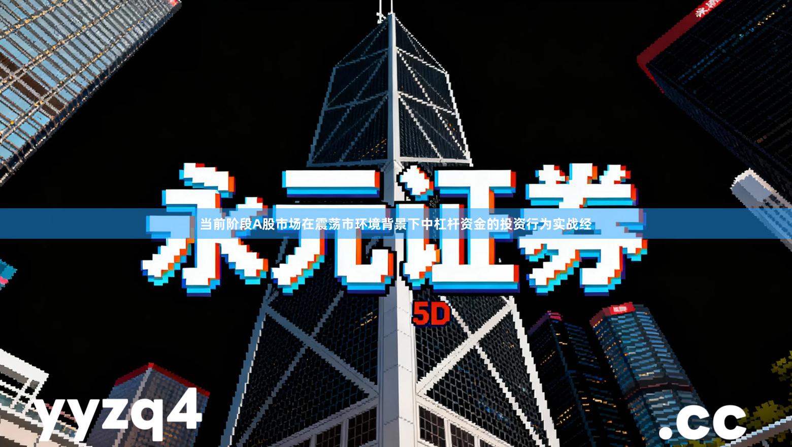 当前阶段A股市场在震荡市环境背景下中杠杆资金的投资行为实战经