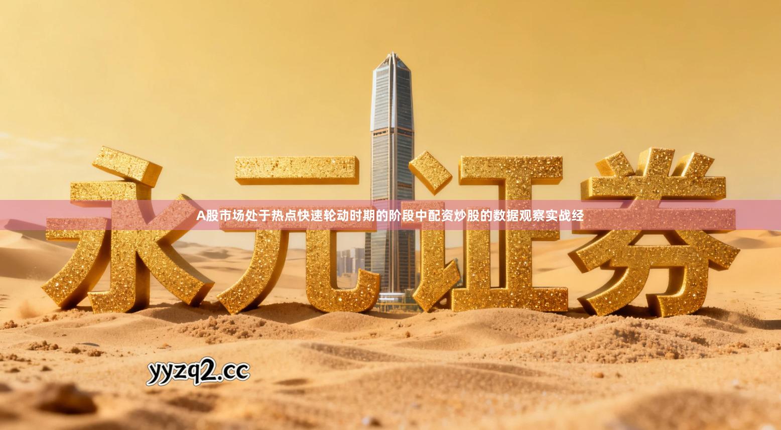 A股市场处于热点快速轮动时期的阶段中配资炒股的数据观察实战经