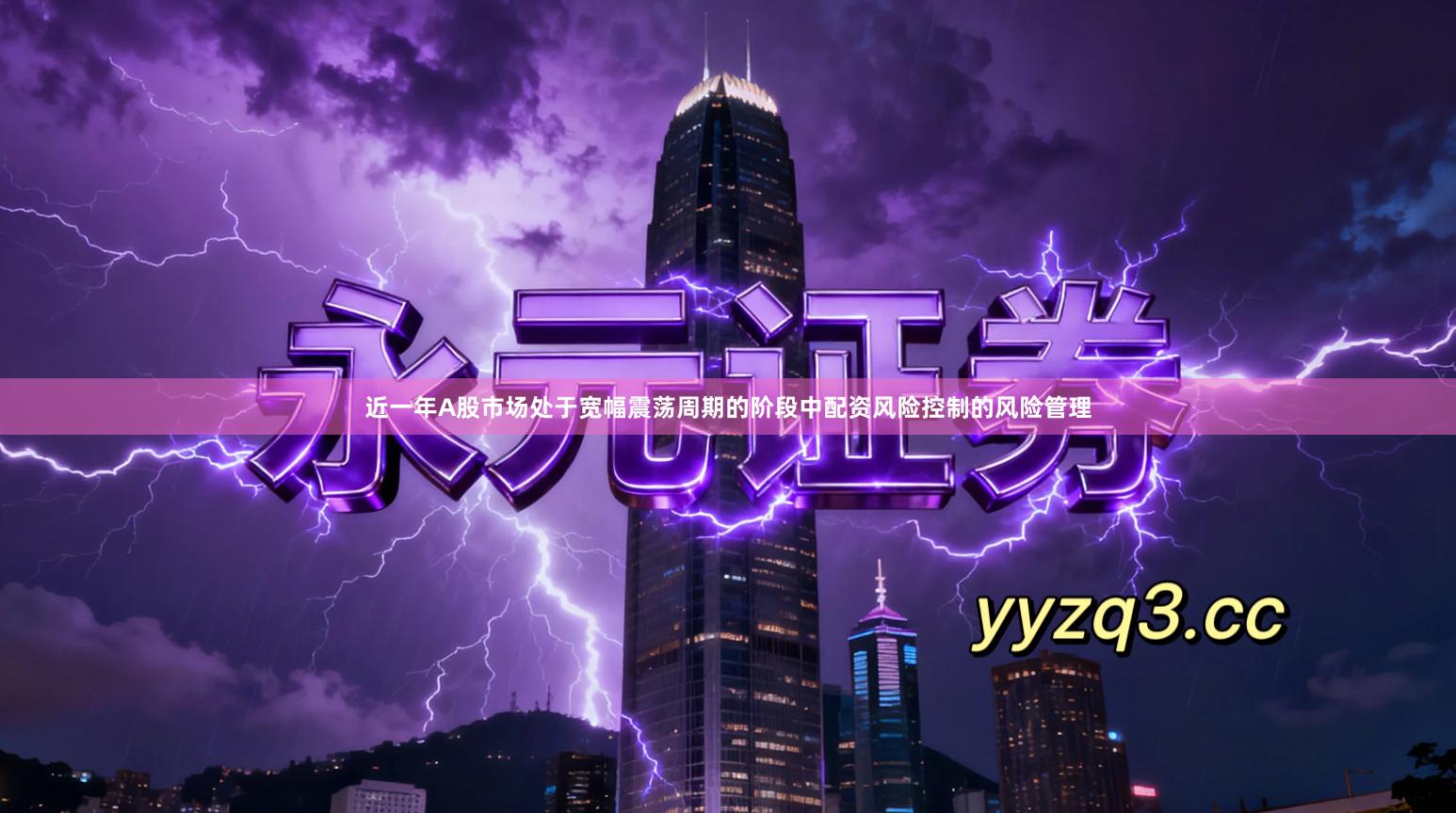 近一年A股市场处于宽幅震荡周期的阶段中配资风险控制的风险管理