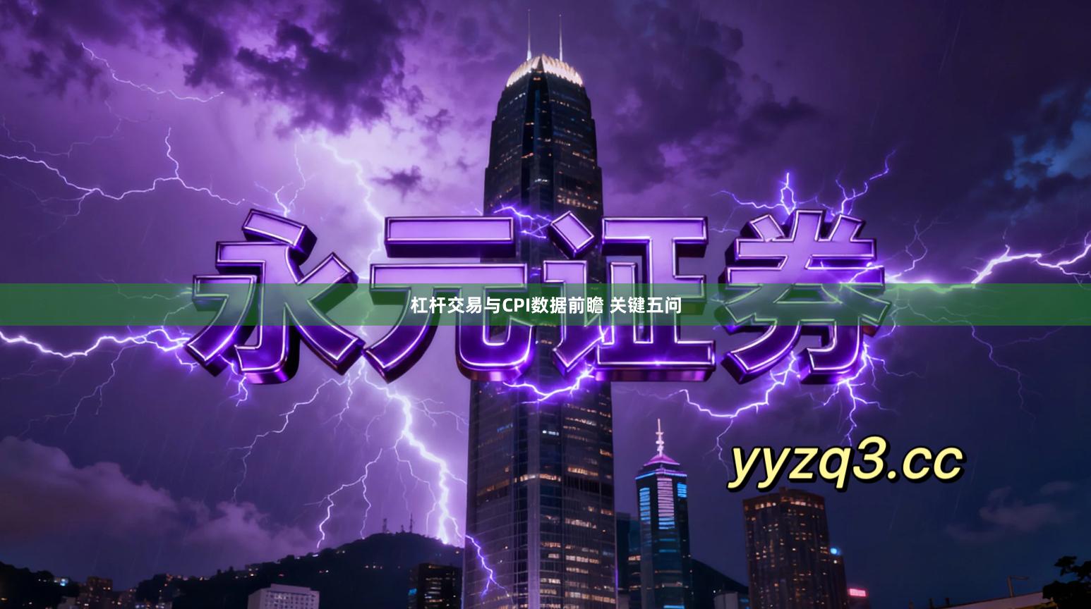 杠杆交易与CPI数据前瞻 关键五问