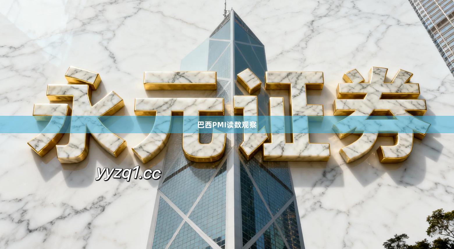 巴西PMI读数观察