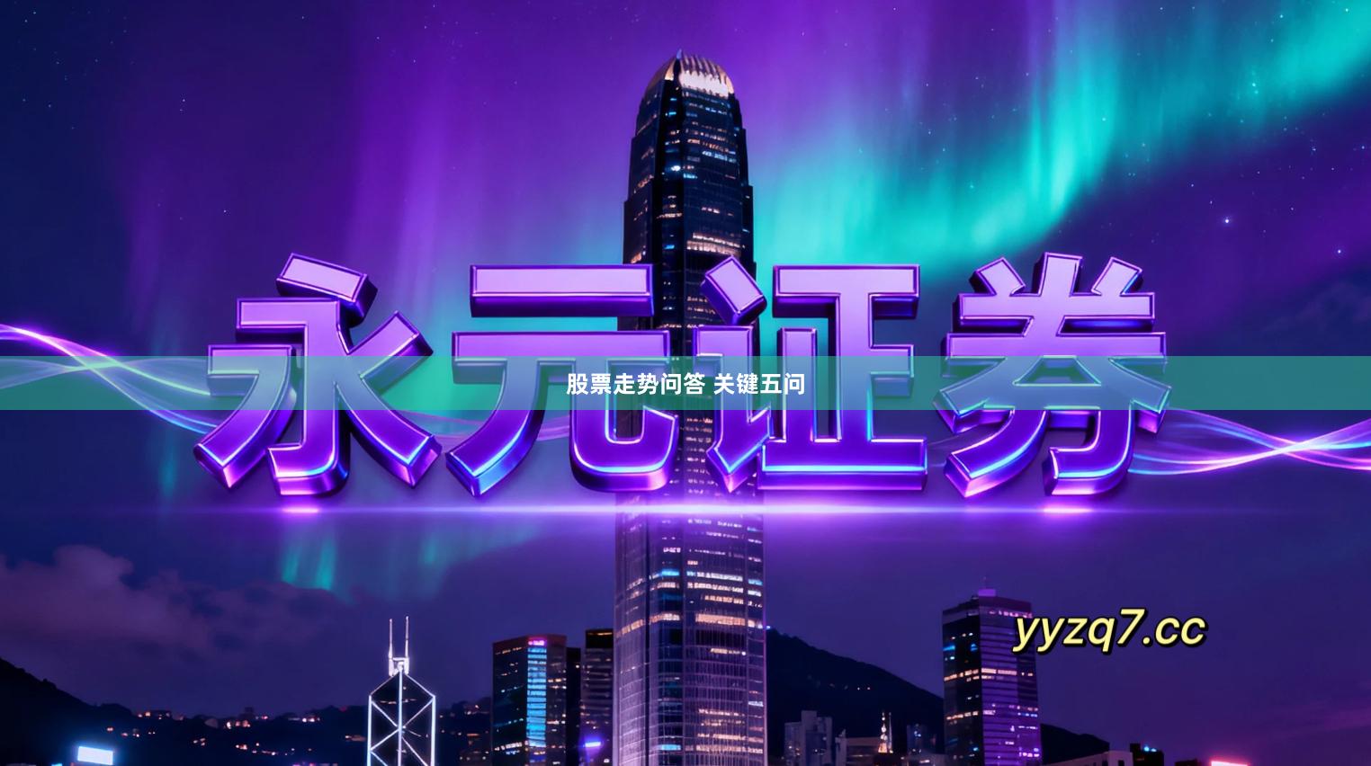 股票走势问答 关键五问