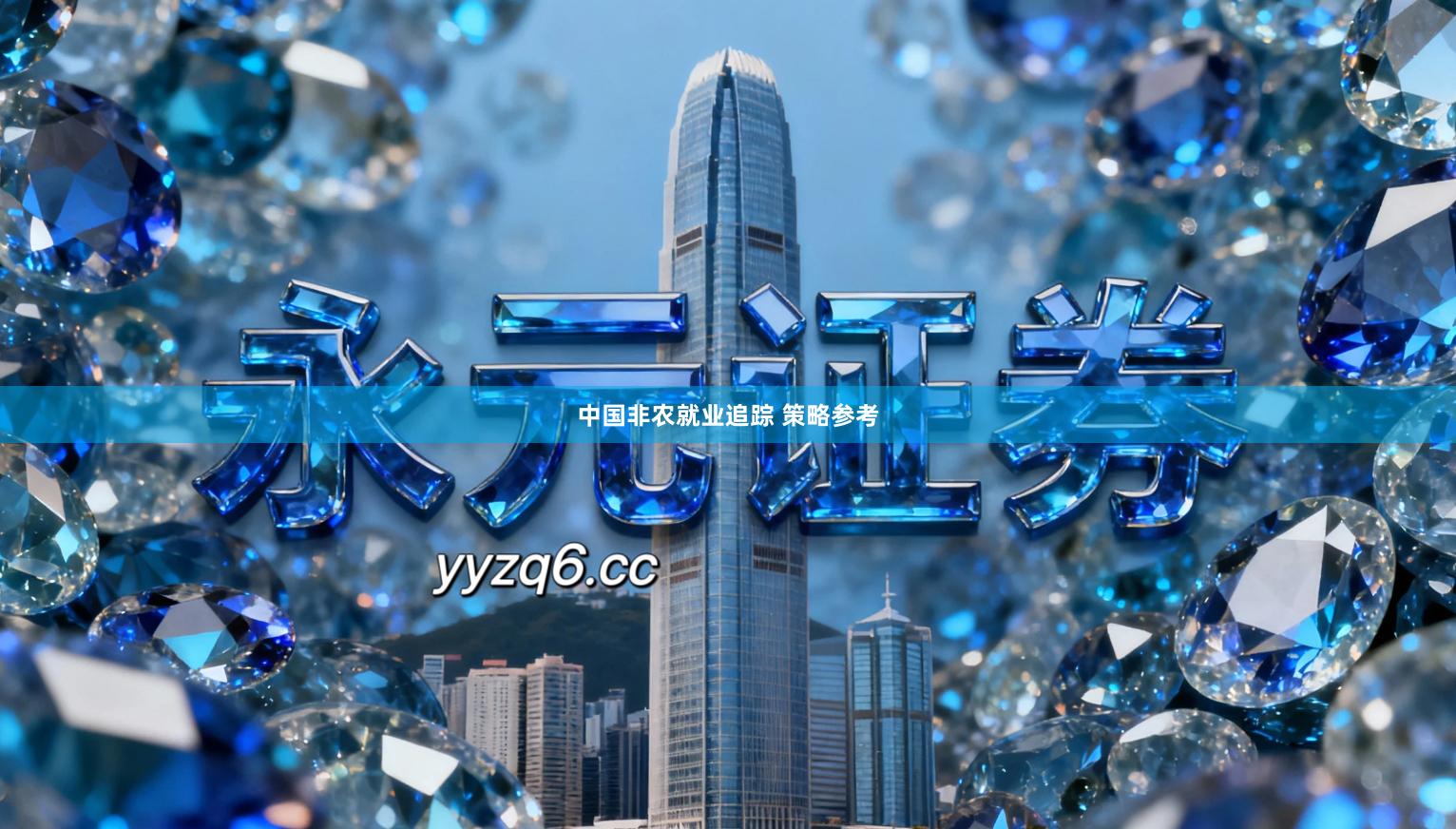 中国非农就业追踪 策略参考