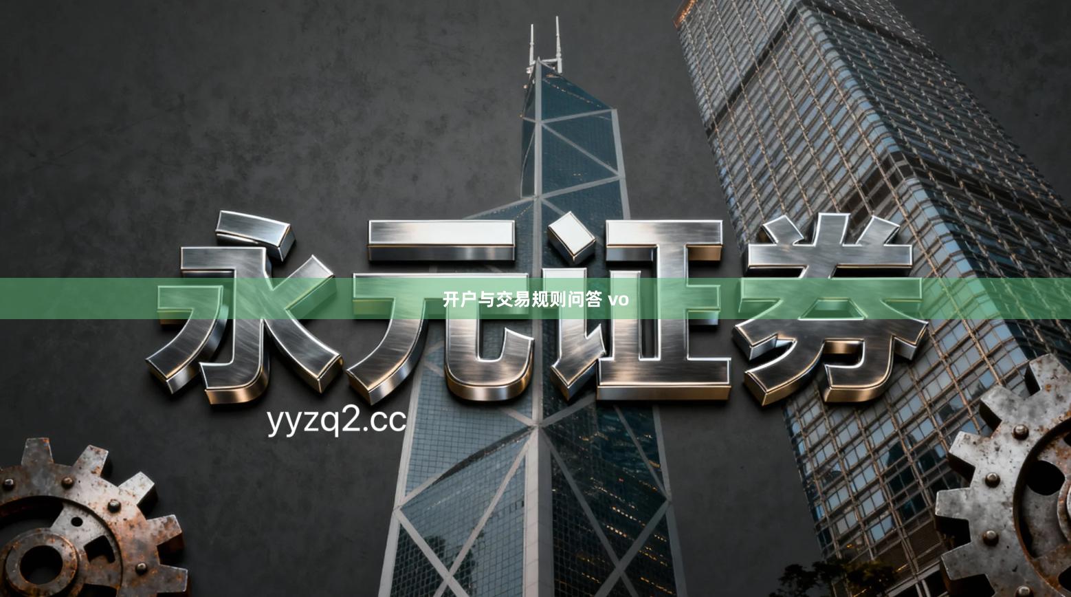 开户与交易规则问答 vo