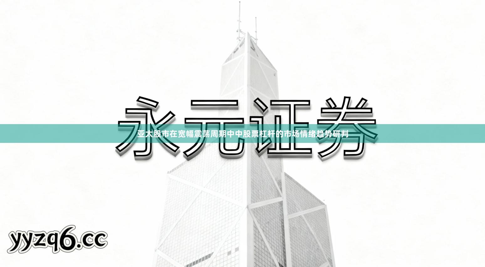 亚太股市在宽幅震荡周期中中股票杠杆的市场情绪趋势研判