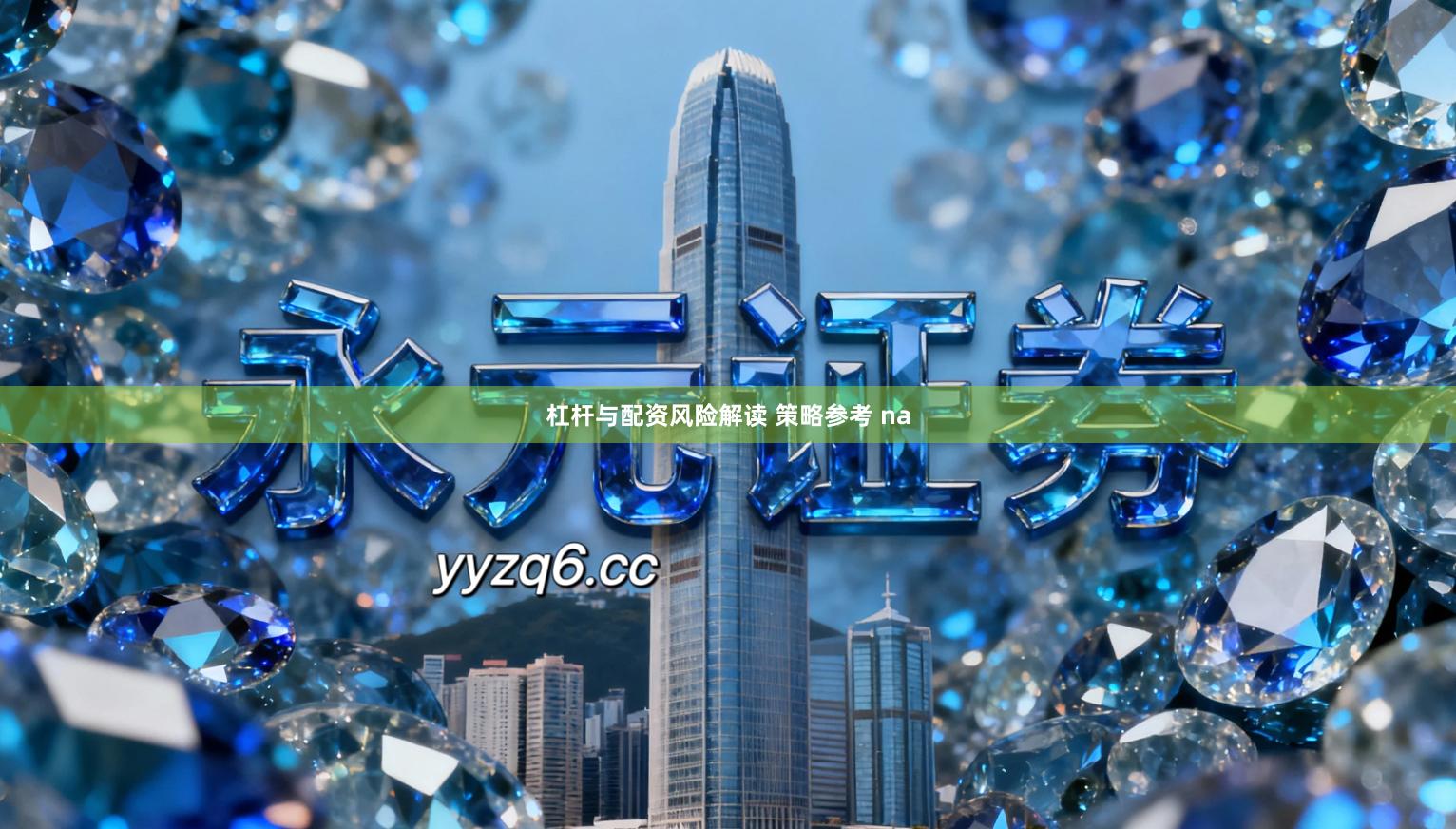 杠杆与配资风险解读 策略参考 na