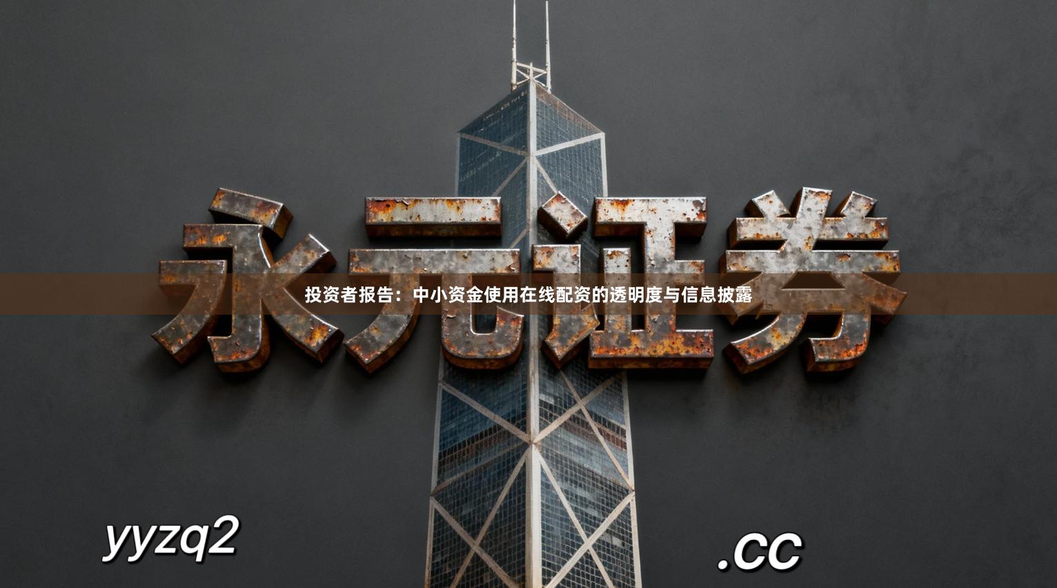 投资者报告:中小资金使用在线配资的透明度与信息披露