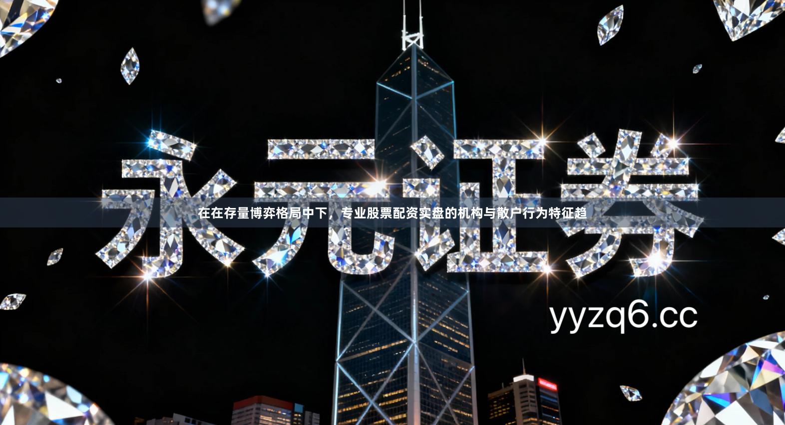 在在存量博弈格局中下，专业股票配资实盘的机构与散户行为特征趋