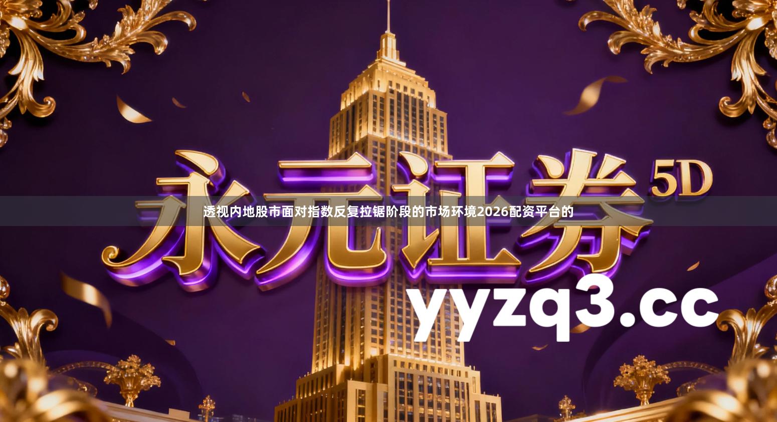 透视内地股市面对指数反复拉锯阶段的市场环境2026配资平台的