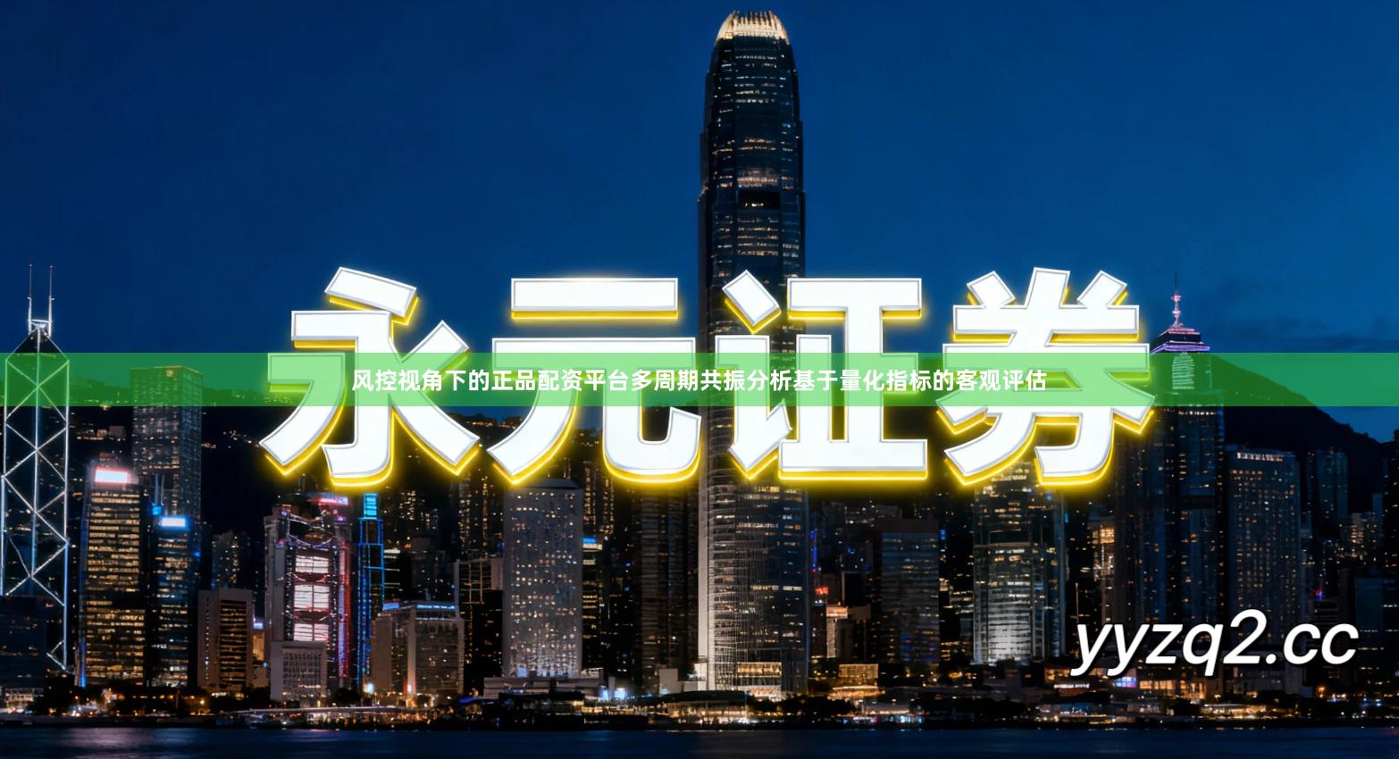 风控视角下的正品配资平台多周期共振分析基于量化指标的客观评估