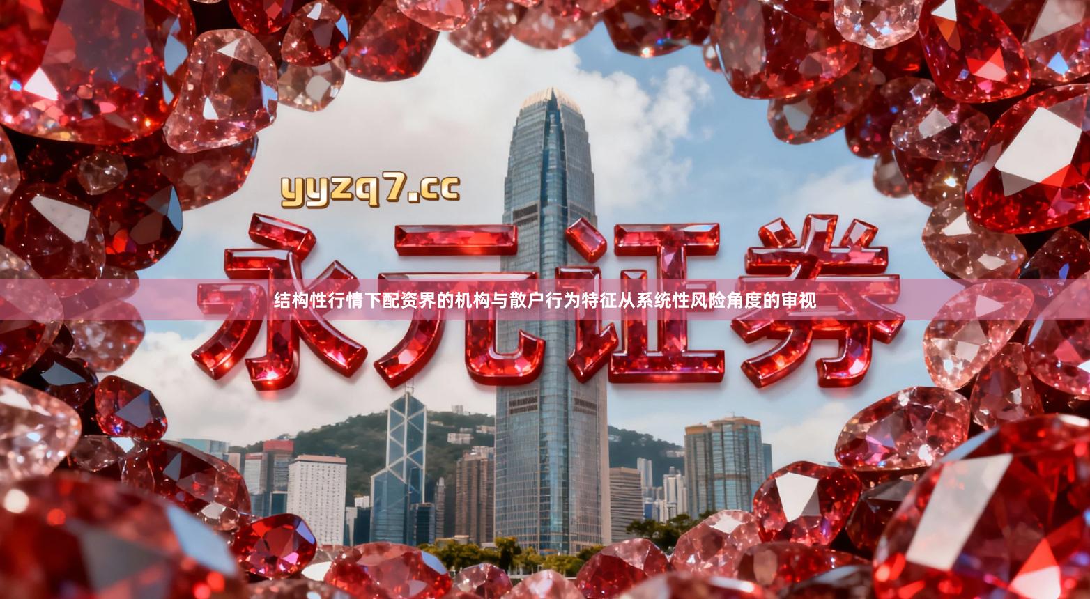 结构性行情下配资界的机构与散户行为特征从系统性风险角度的审视